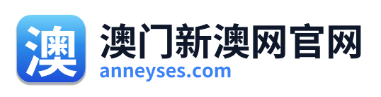 澳门新澳网官网 Logo